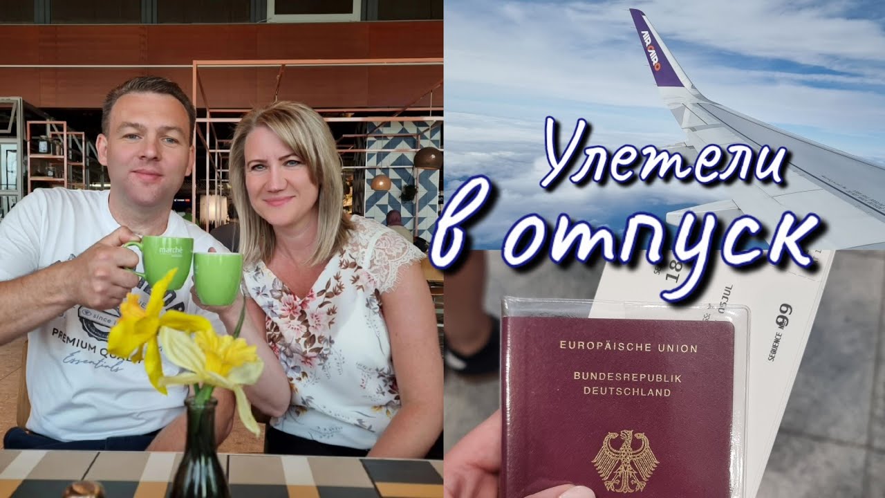 Долгожданный отпуск✈️🏝🌞