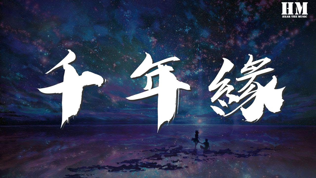 心然 - 千年緣『崑崙巔 浮生遠 夢中只爲你流連』【動態歌詞Lyrics】