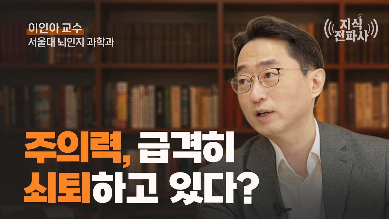 AI시대, 뇌와 감정의 비밀을 밝히다 (이인아 교수 1부)
