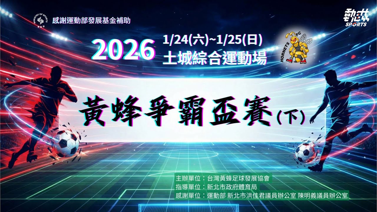 【2026黃蜂爭霸盃賽總冠軍賽】LIVE》1/25(日)08:00
