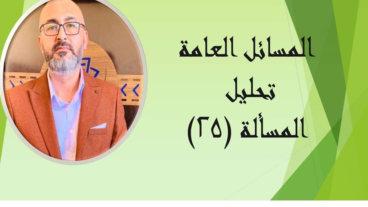 المسائل العامة تحليل المسألة 25