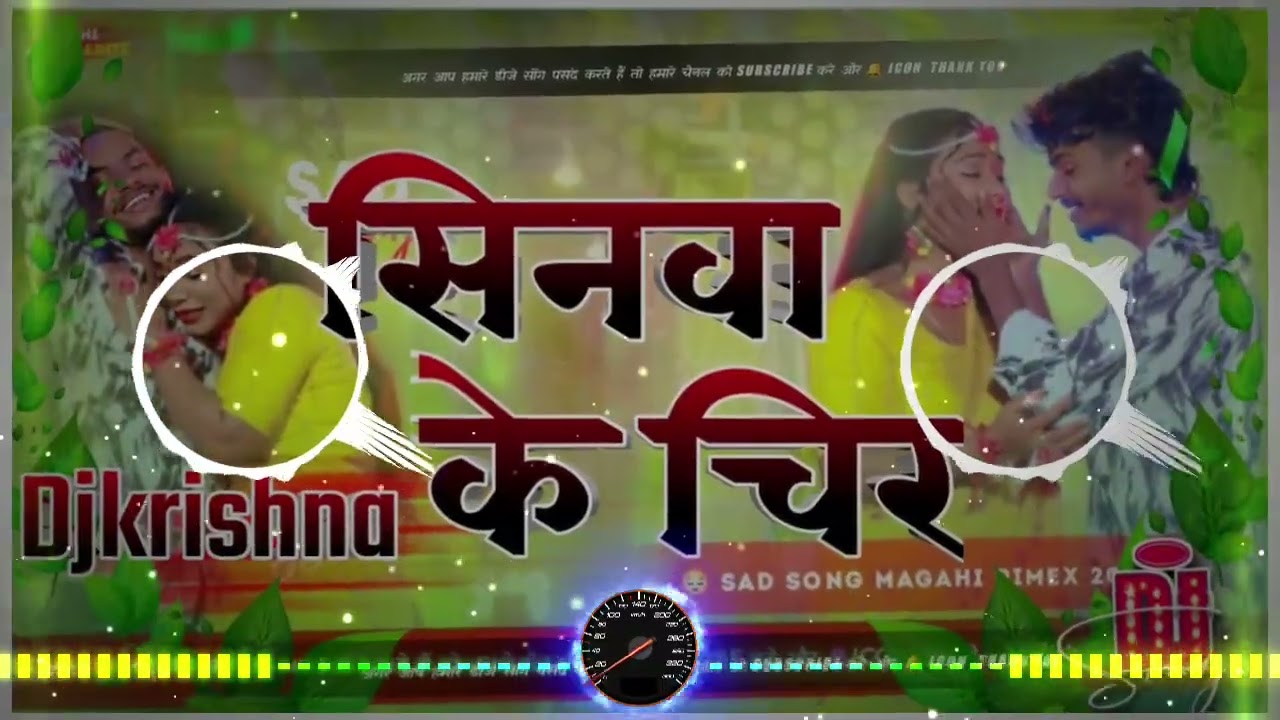 Sinwa Ke Chir Dj Remix | Saurav U Sad Song | Shweta Sargam | Dj krishna song 