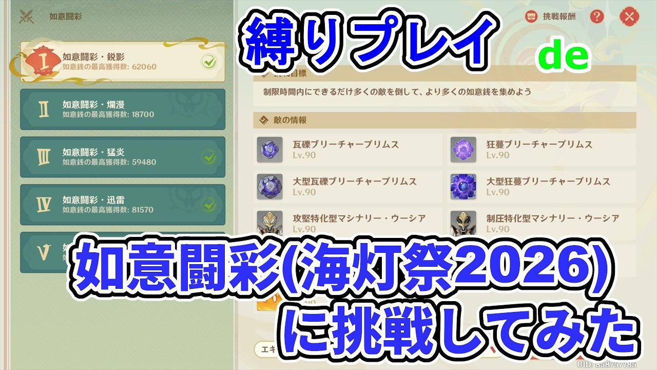 【原神】銃と爆弾縛り 番外編 如意闘彩(海灯祭2026)に挑戦してみた【クロリンデ・ナヴィア・シュヴルーズ・チャスカ】