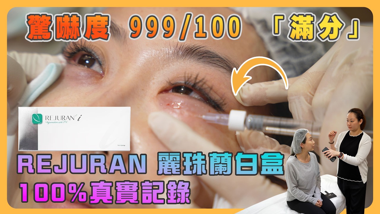 Rejuran 麗珠蘭(白盒)｜想撫平眼紋、眼袋它是最佳選擇嗎？｜Rejuran麗珠蘭與Juvelook又有什麼不一樣｜白盒、黑盒又有什麼分別？深入講解成因｜MEDSKIN PLUS+ 醫美真人騷