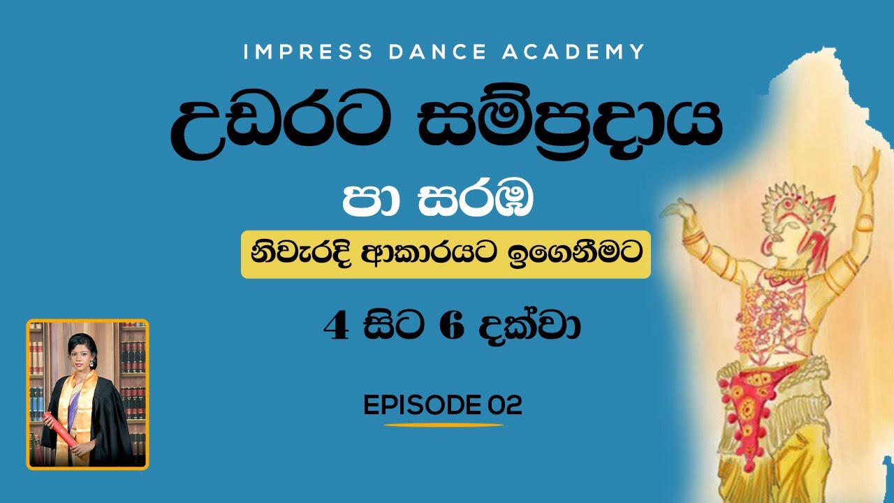 පා සරඹ 4,5,6 අභ්&zwj;යාස කිරීම | උඩරට නර්තන සම්ප්&zwj;රදාය | Impress Dance Academy | How To Learn Pa Saraba