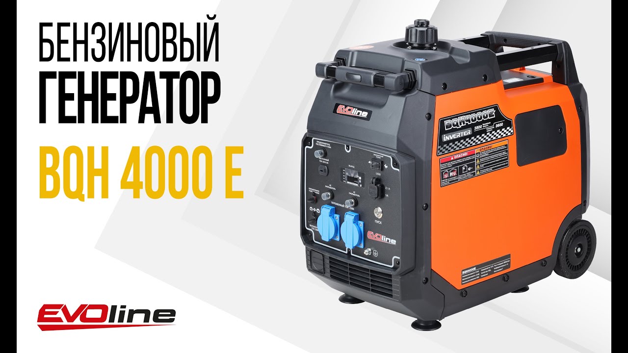 EVOline BQH 4000 E - бензиновый инверторный генератор