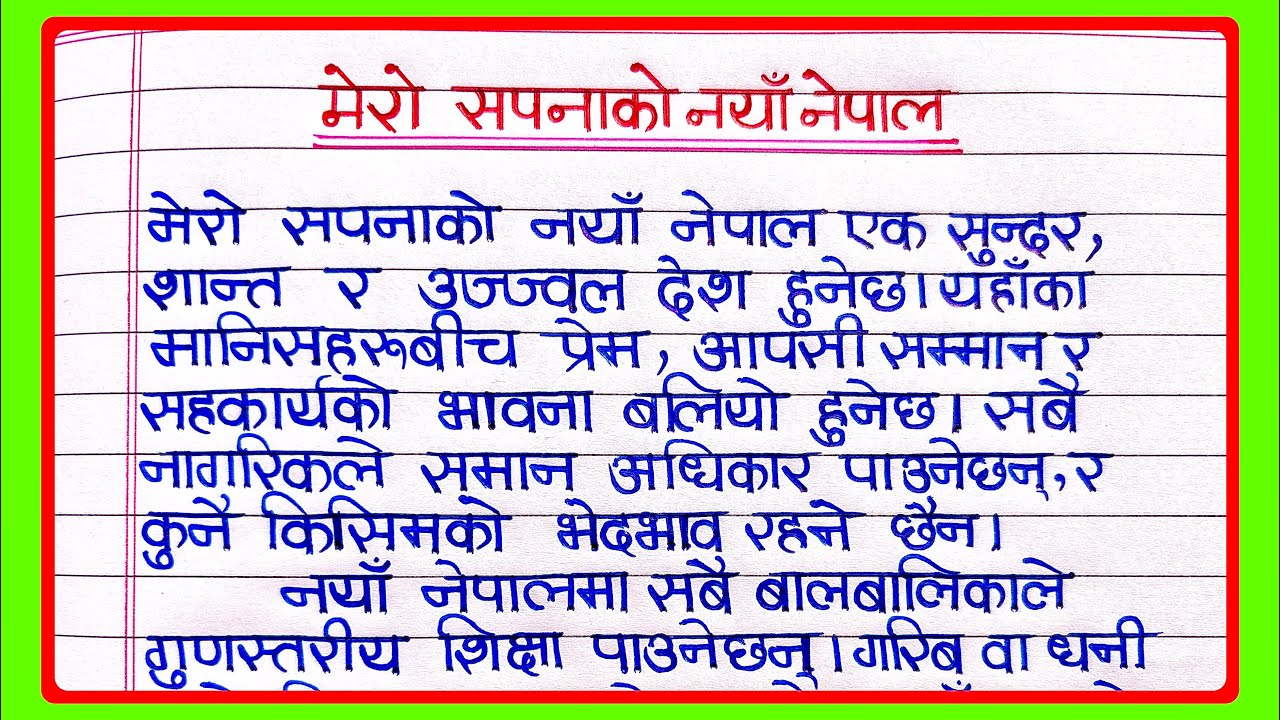 मेरो सपनाको नयाँ नेपाल नेपाली निबंध | Mero Sapna Essay in Nepali | मेरो सपनाको नयाँ नेपाल