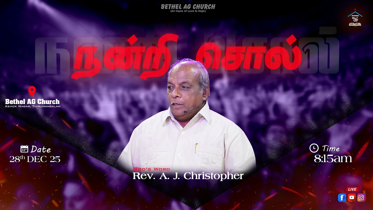 நன்றி சொல் | ஞாயிறு ஆராதனை | Live | 28.12.25 | 8:15am | Rev. A.J. Christopher | Beth-El Media