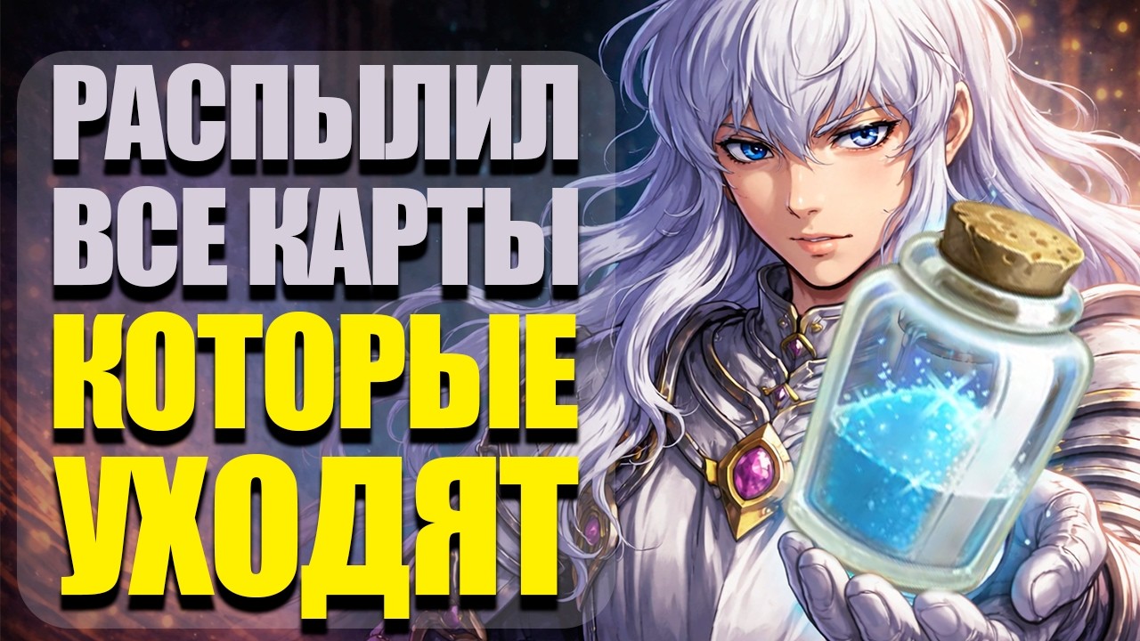 СКОЛЬКО ПЫЛИ Я ПОЛУЧИЛ - ПЫЛЮ ВСЕ УХОДЯЩИЕ С РОТАЦИЕЙ КАРТЫ | HEARTHSTONE DUST