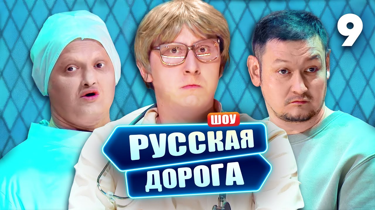 Русская дорога | Выпуск 9