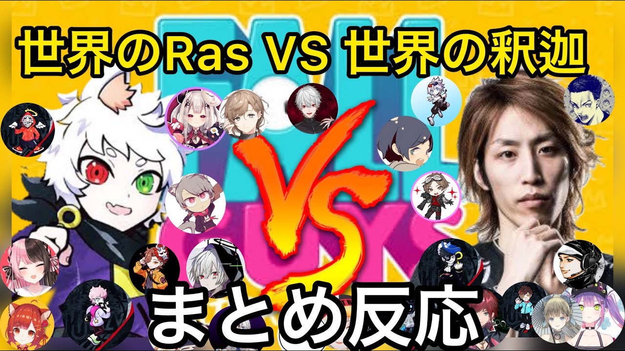 【計10視点】参加者も全員興奮した今大会で最高の盛り上がりを見せたRasVS 釈迦の対決【CRカップ/フォールガイズ】葛葉/叶/奈羅花/不破湊/ローレン/常闇トワ/カミト/まふまふ