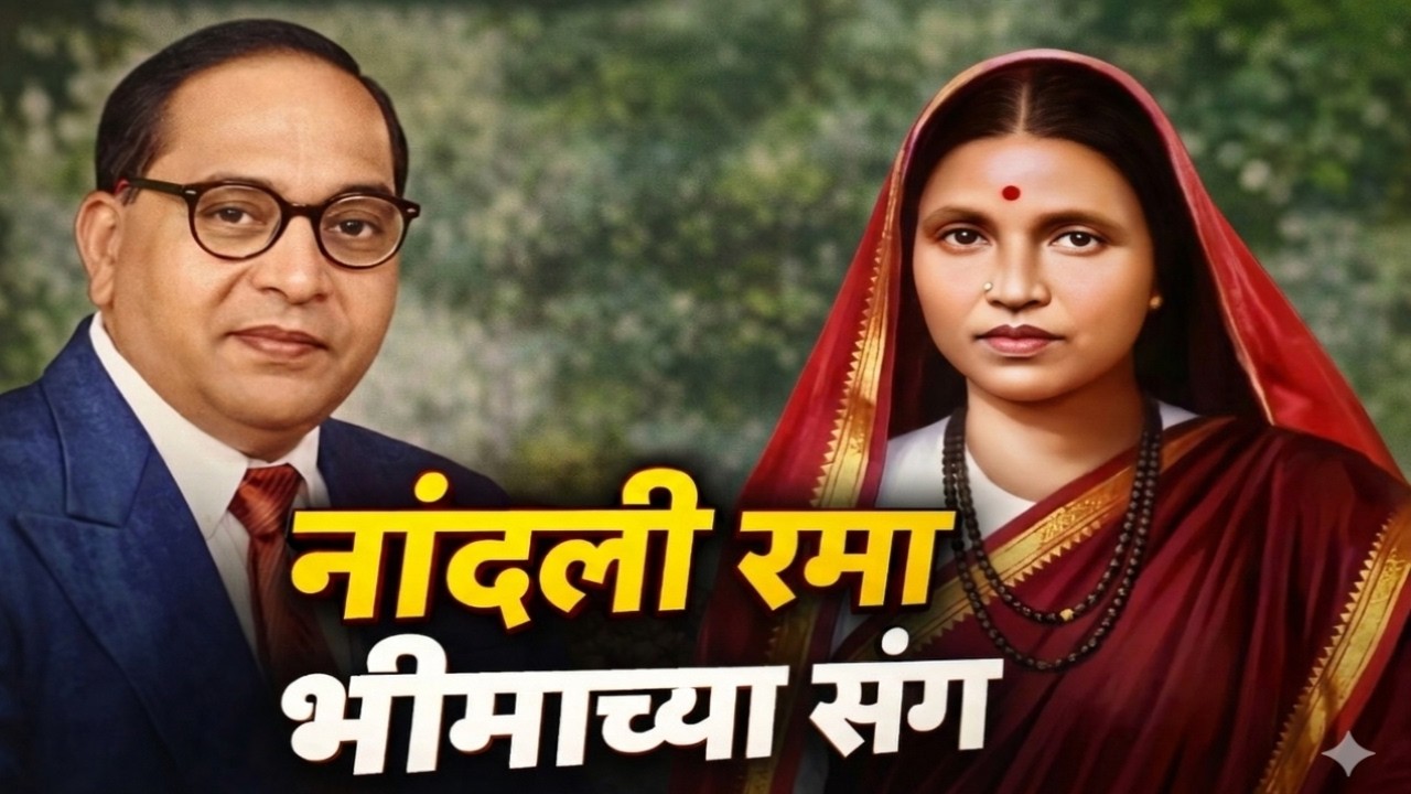 नांदली रमा भीमाच्या संग 💙 Mata Ramai Geet 🎶 Nandali Rama Bhimachya Sang | Jai Bhim Song 2026
