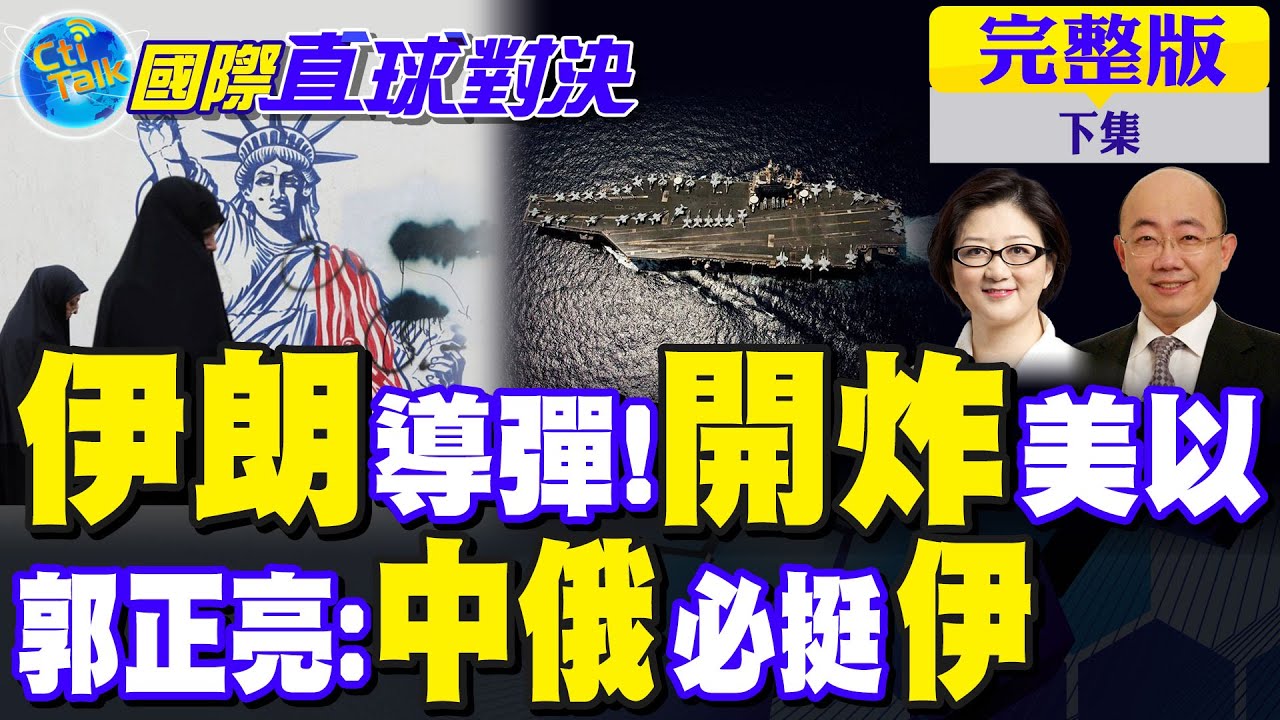 伊朗導彈威懾美以!郭正亮:中俄必挺德黑蘭｜【國際直球對決完整版下集】@全球大視野Global_Vision