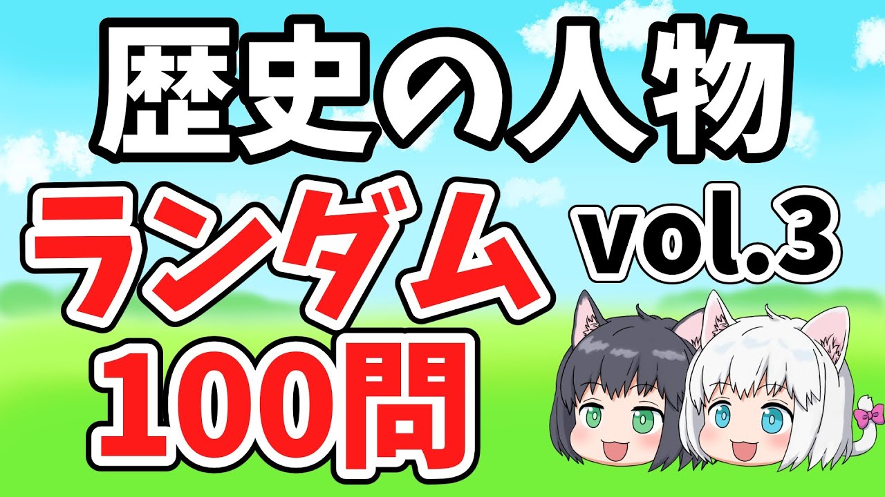 【中学受験/社会】歴史の人物ランダム100問vol.3【一問一答/ゆっくり解説】
