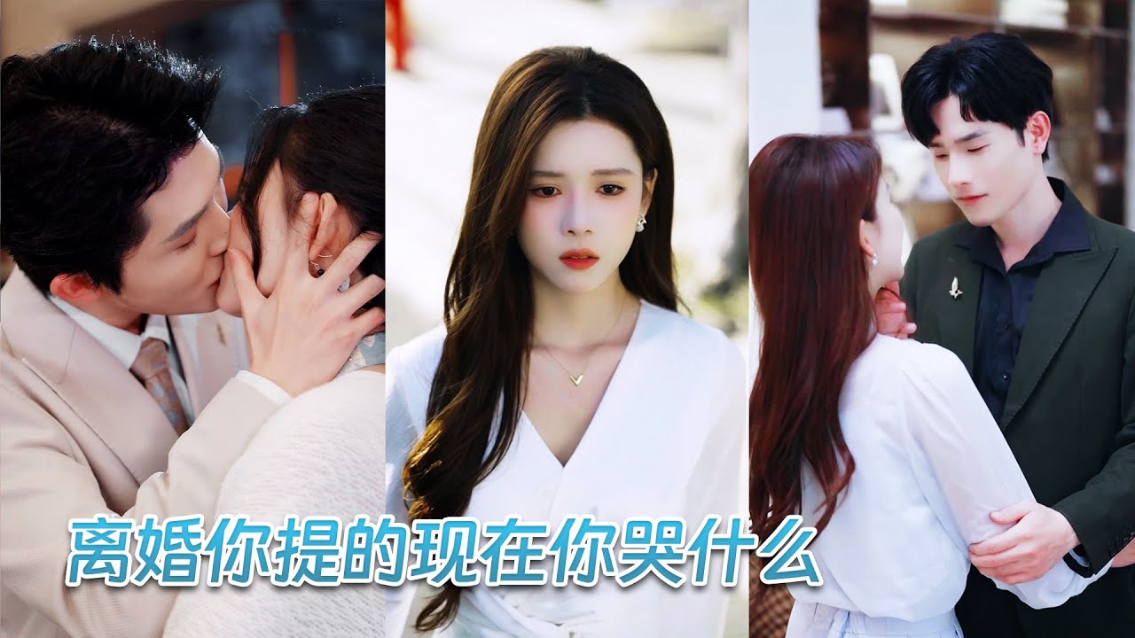結婚7週年那天，她等來的不是驚喜，而是他摟著白月光提出離婚的消息，多年真心餵了狗，她決然假死離開專注自身，後來她重獲幸福人生煥然一新，怎料渣男前夫卻紅著眼跪地求原諒，但她絕不回頭！