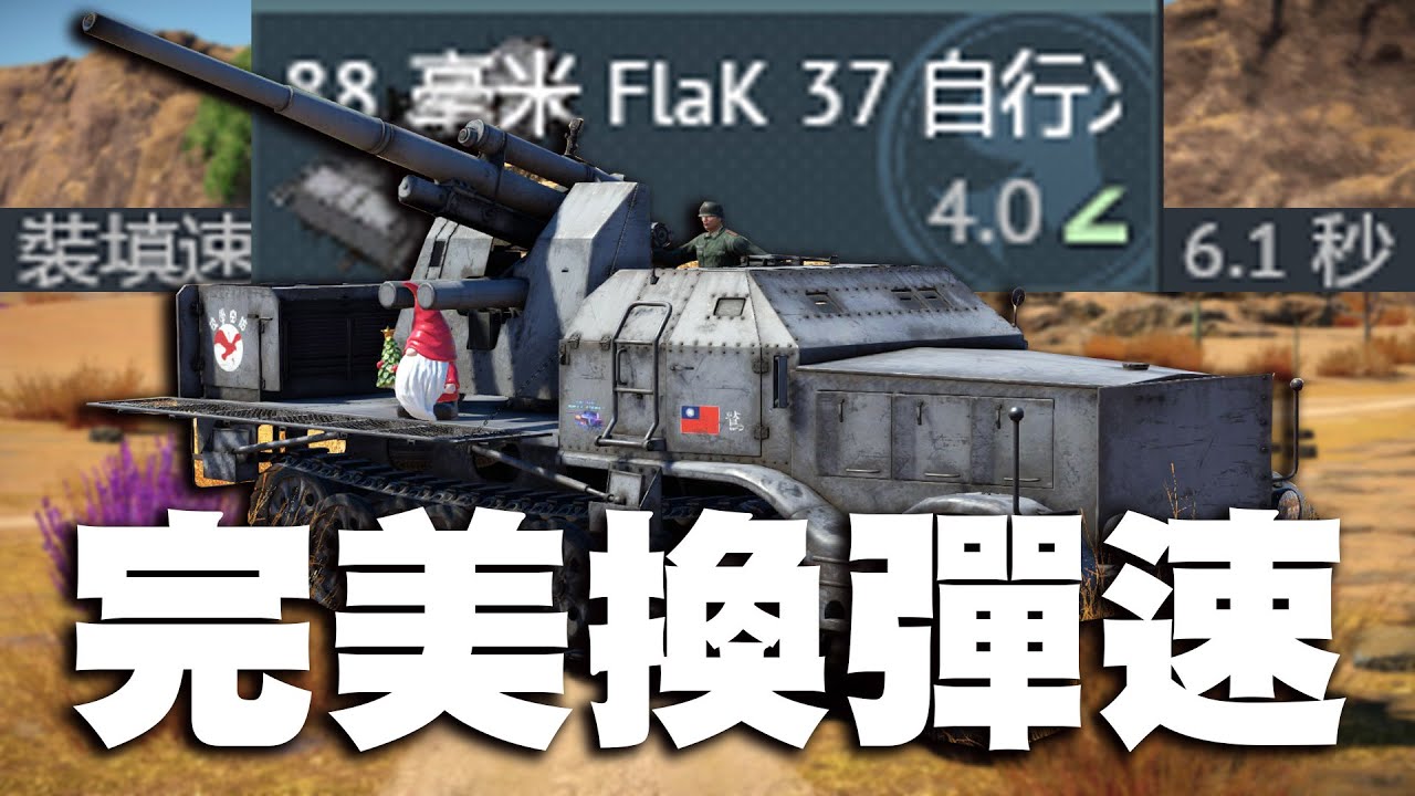 【MaxJay】88毫米完美換彈速!! 佩-8炸彈大禮包!! 全天下都在載入!! 88毫米 FlaK 37 自行火炮 8,8 cm Flak 37 Sfl【War Thunder/戰爭雷霆】