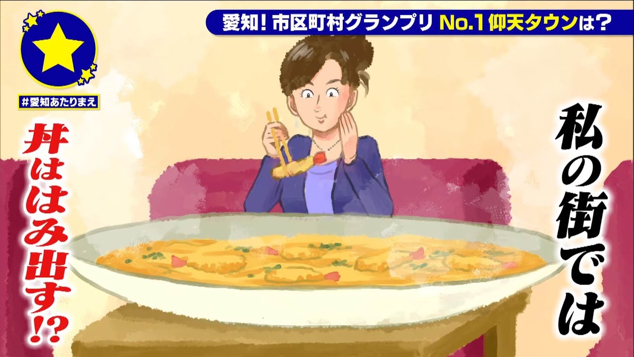 【田原市】丼ははみ出すのがあたりまえ？！【愛知あたりまえ】