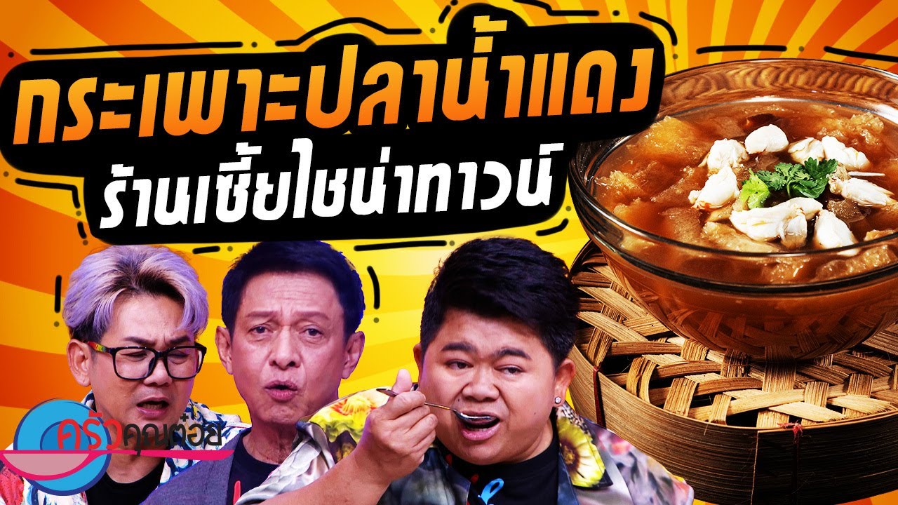 กระเพาะปลาน้ำแดง ร้านเซี้ย ไชน่าทาวน์ (2/2) 27 พ.ย. 67 ครัวคุณต๋อย