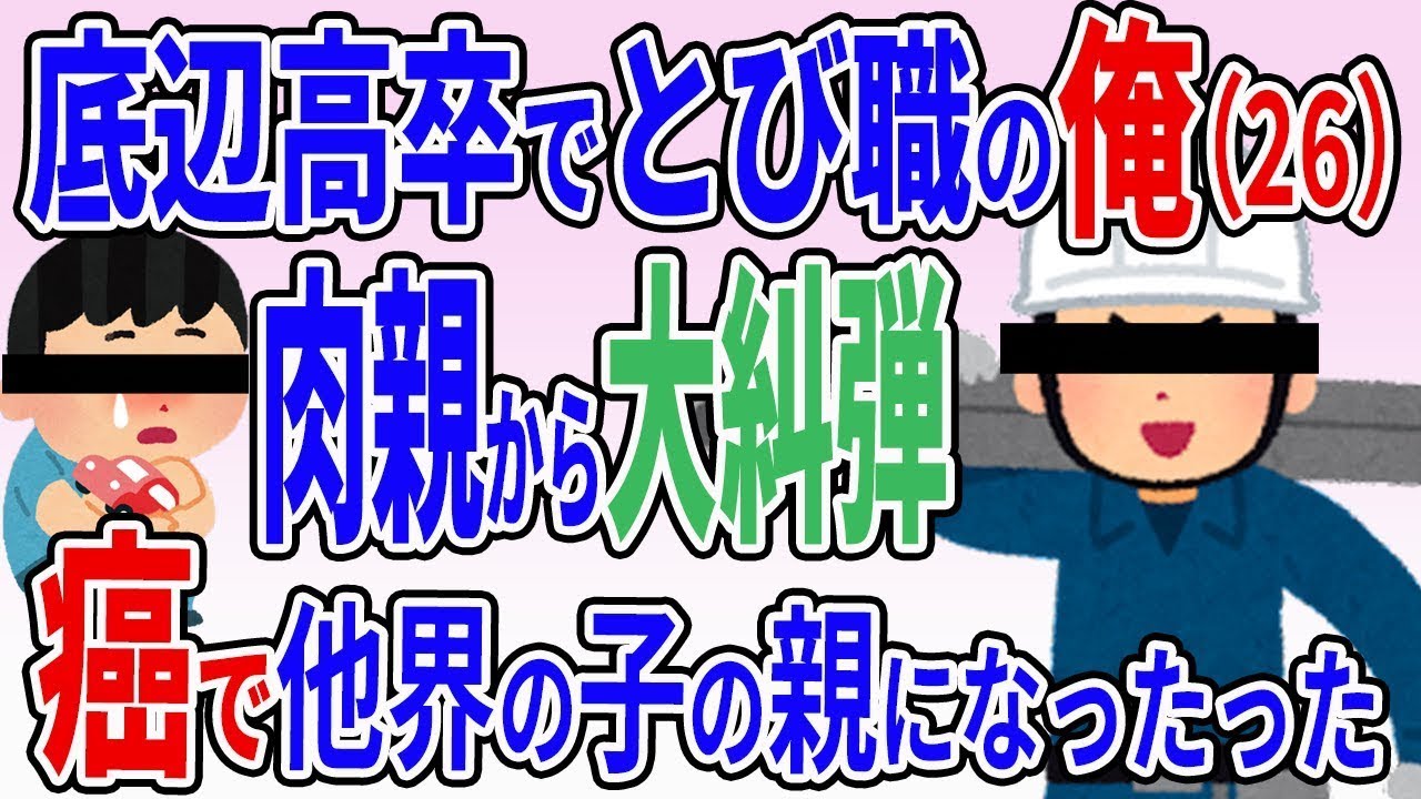 私は底辺の高卒でとび職をしていますが、26歳で10歳の子供の父親になり、17年間一生懸命育ててきました。