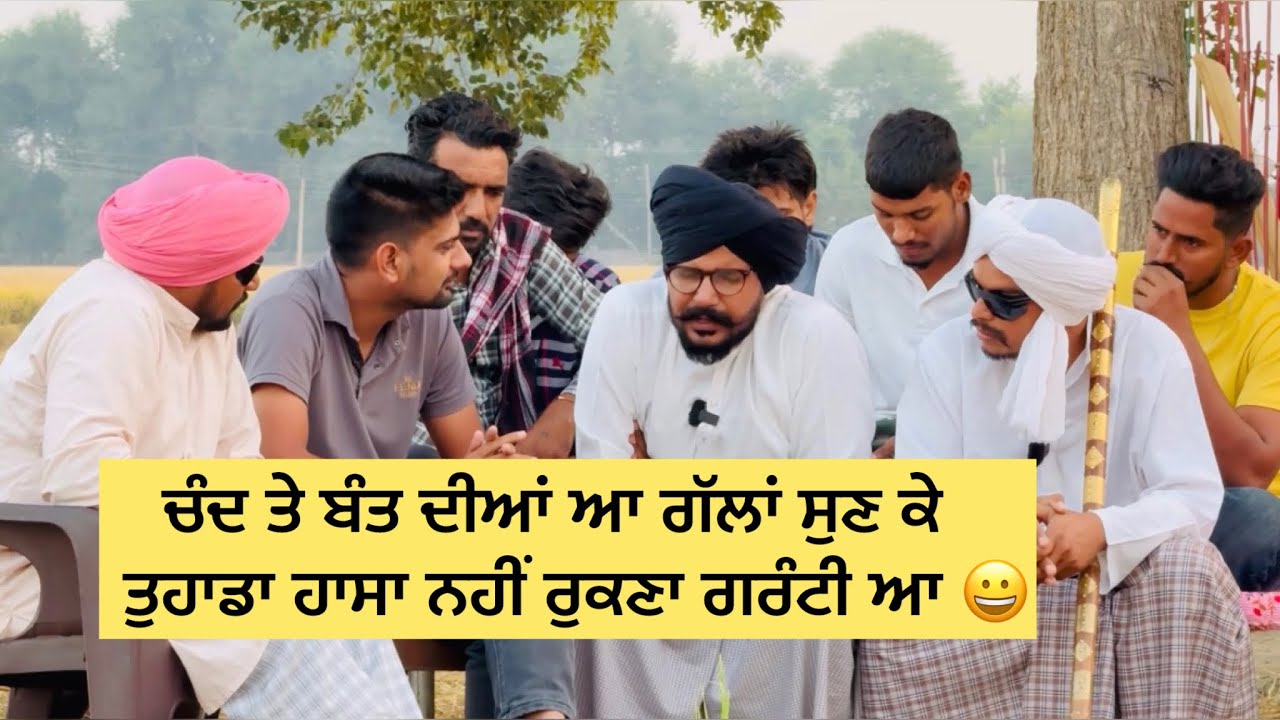 ਚੰਦ ਤੇ ਬੰਤ ਦੀਆਂ ਆ ਗੱਲਾਂ ਸੁਣ ਕੇ ਤੁਹਾਡਾ ਹਾਸਾ ਨਹੀਂ ਰੁਕਣਾ ਗਰੰਟੀ ਆ 😀