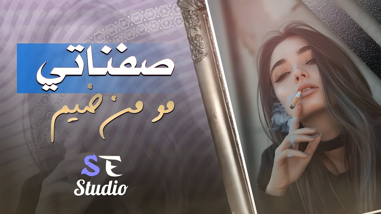 صفناتي مو من ضيم جاتلني طبعي - اغاني استكنان حزينة 2024