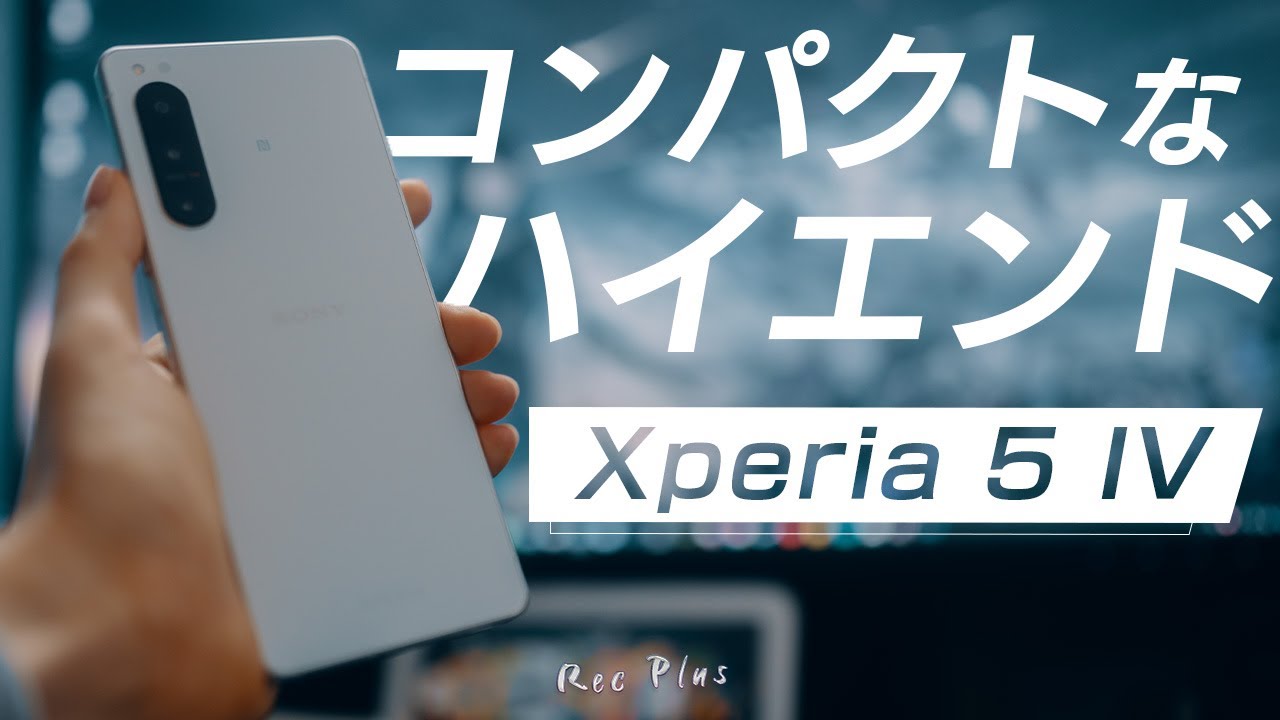 【Xperia 5 IV】Sonyの最新スマホを触って分かったこと