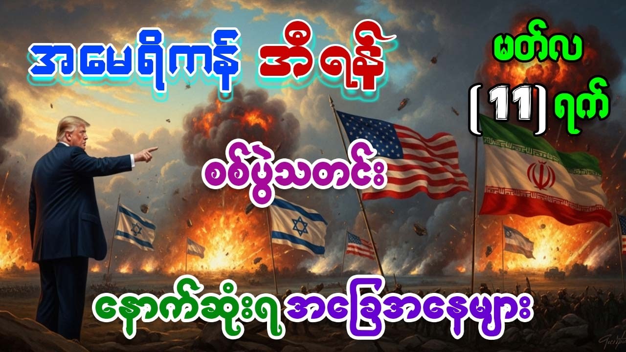 အီရန်၏ လှိုင်း ၃၃ လှိုင်း တုံ့ပြန်မှုနှင့် B-52 ဗုံးကြဲလေယာဉ်ကြီးများ၏ အားပြိုင်မှု
