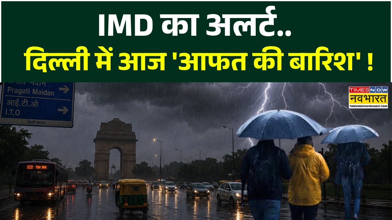 Delhi NCR Rain News: 3 दिन 'येलो अलर्ट'... 9 जुलाई तक बारिश-तूफान ! | IMD Alert | Weather Forecast
