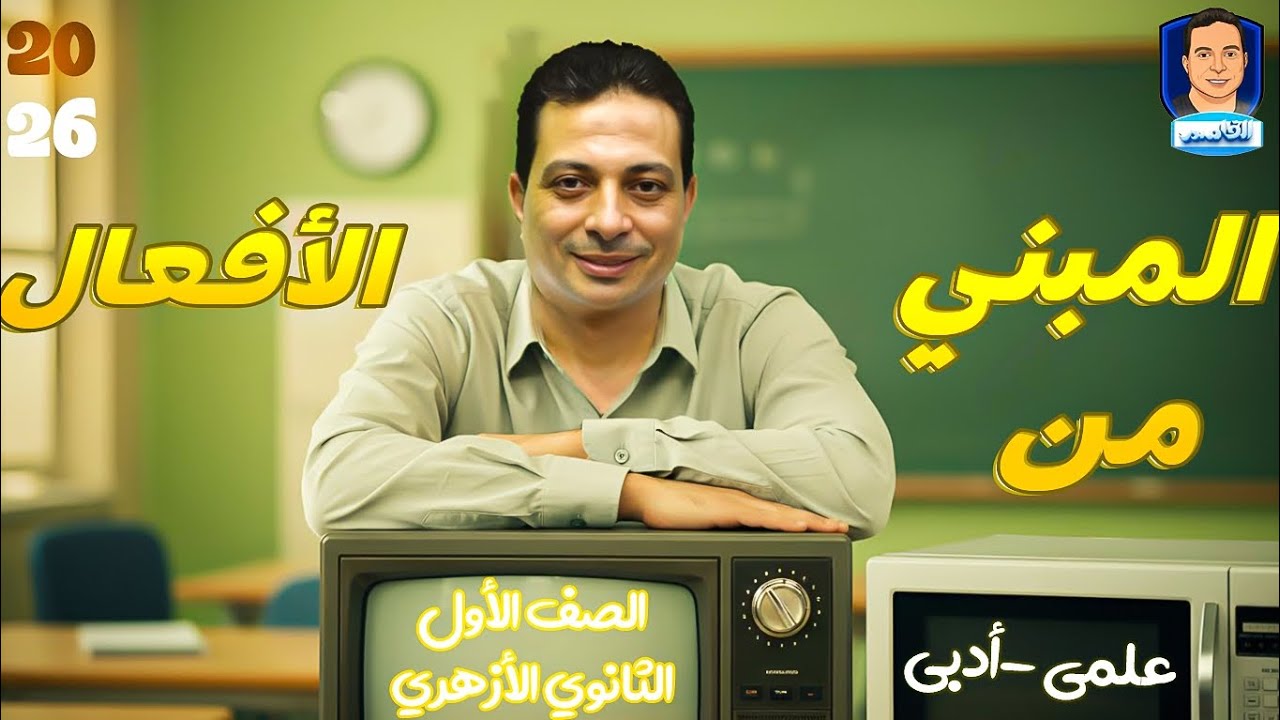 بناء الفعل الماضي للصف الأول الثانوي علمي وأدبي المنهج الجديد ٢٠٢٦