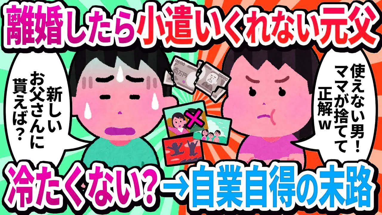 【2ch修羅場】離婚したくらいで小遣いをくれなくなる元父って、人として冷たくない？