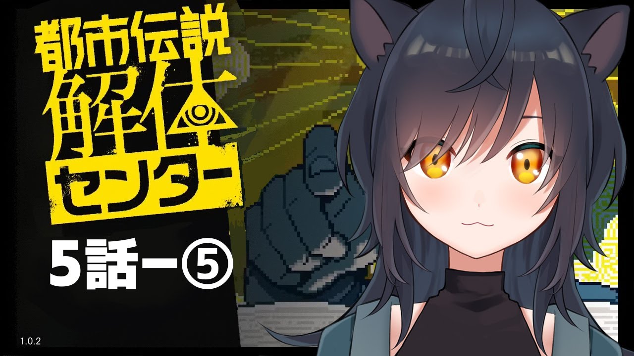 【実況】都市伝説を解体しよう！#26【#原々くろね】