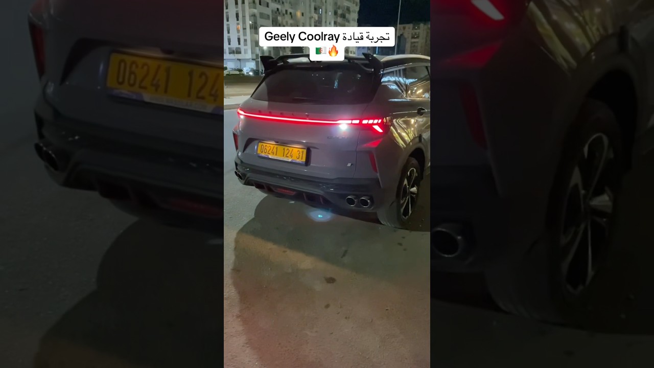 جربنا قيادة سيارة Geely Coolray في الجزائر 🇩🇿🔥