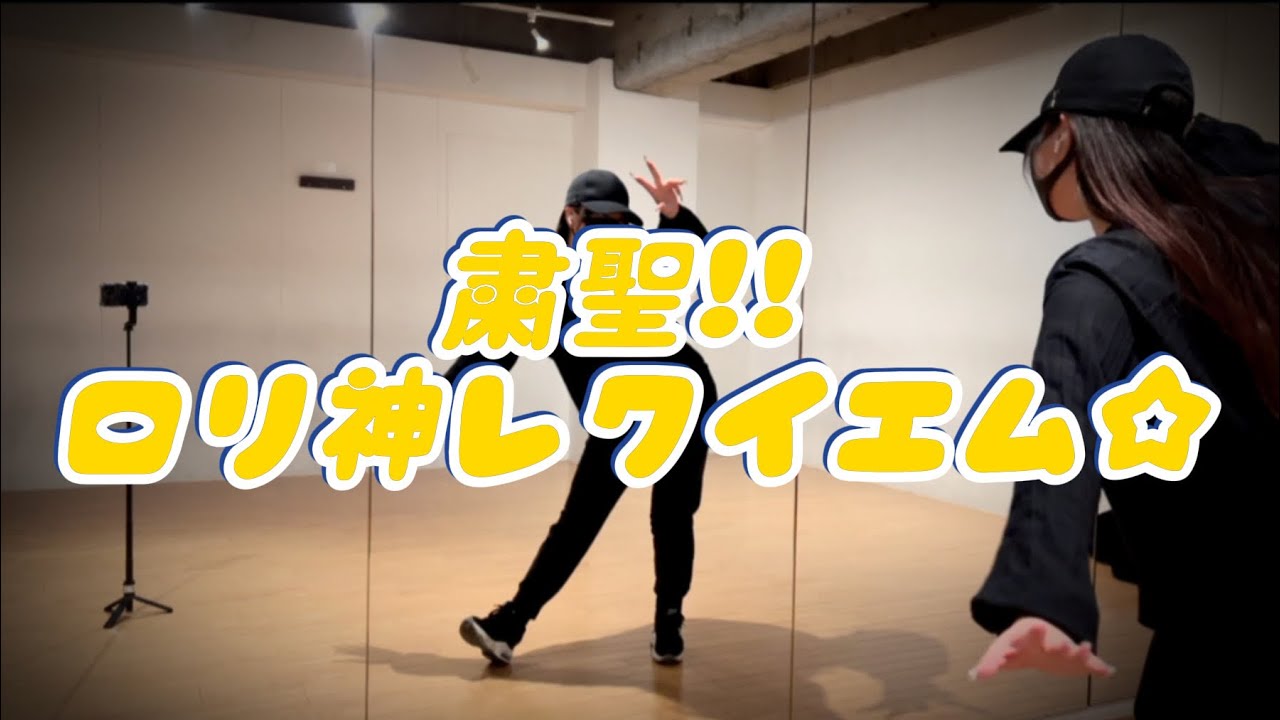 粛聖!! ロリ神レクイエム☆#振付動画 #千代浦蝶美生誕ライブ 