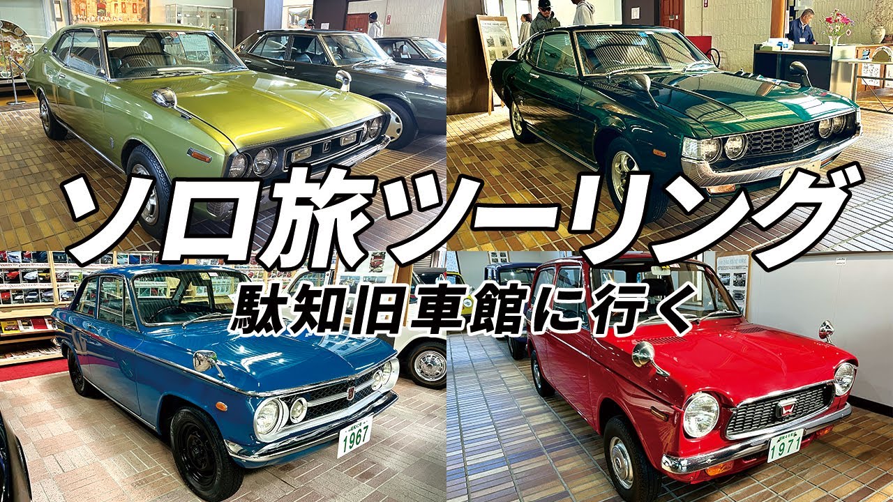 【ソロ旅ツーリング】岐阜までソロで泊まりツーリングに行ってきました。今回は土岐市にある駄知旧車館へ行きます。
