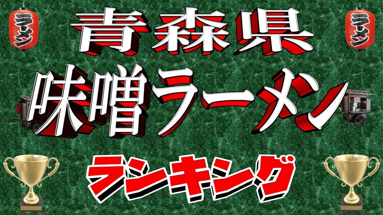 ！【雪国の味噌】青森県味噌らーめんランキングTOP20！　青森ならではの味噌