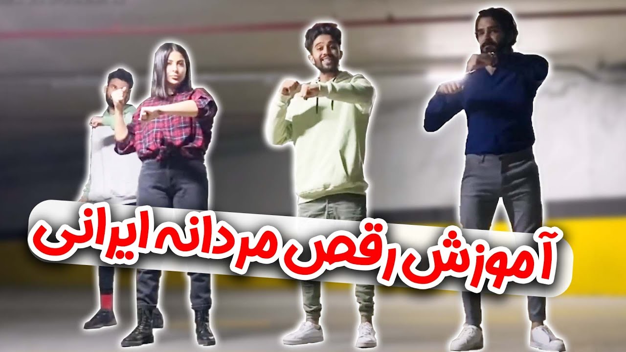 💃🕺 آموزش رقص مردانه شیک و آسون