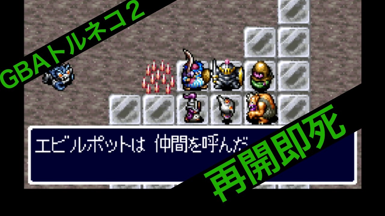 気を取り直して再開！ GBAトルネコ2 もっと不思議 #2