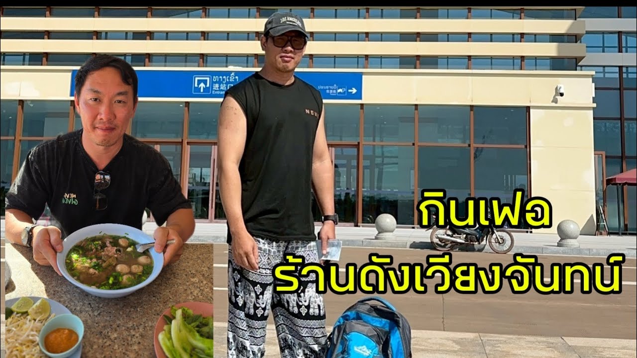 กินเฝอ ร้านดังเวียงจันทน์  ก่อนกลับไทย  #mountains #travel #ธรรมชาติ #วังเวียง #laos #สปปลาว  Ep.86