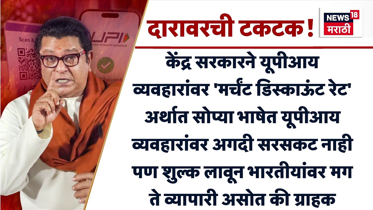 Raj Thackeray News | UPI वरील शुल्कावर 'राज'कीय प्रहार | Online Payment