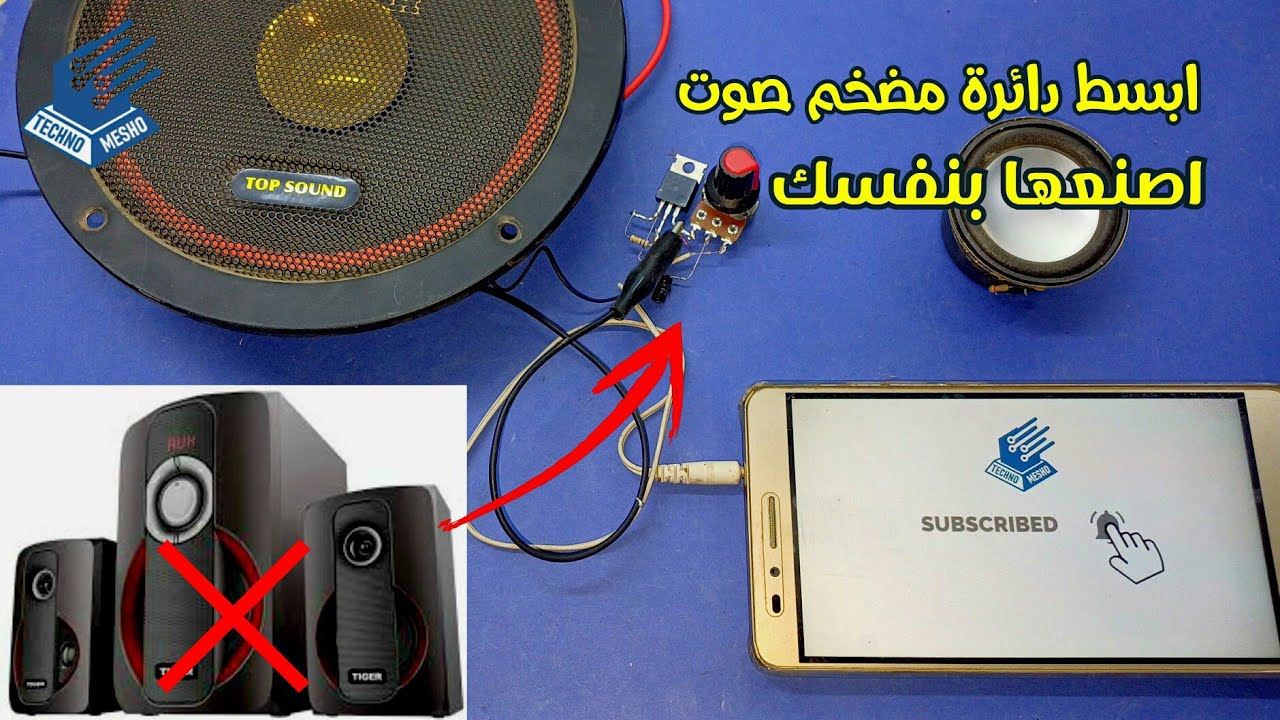 ابسط دائرة مضخم صوت | Simple Audio Amplifier Circuit