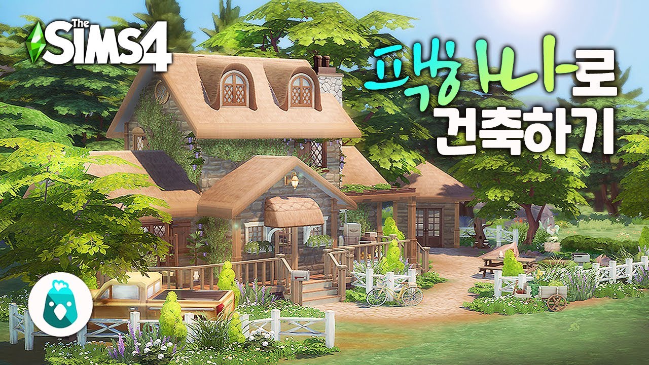 🐇코티지 팩하나로 건축하기 (Cottage Living PACK ONLY) l 심즈4 l sims4