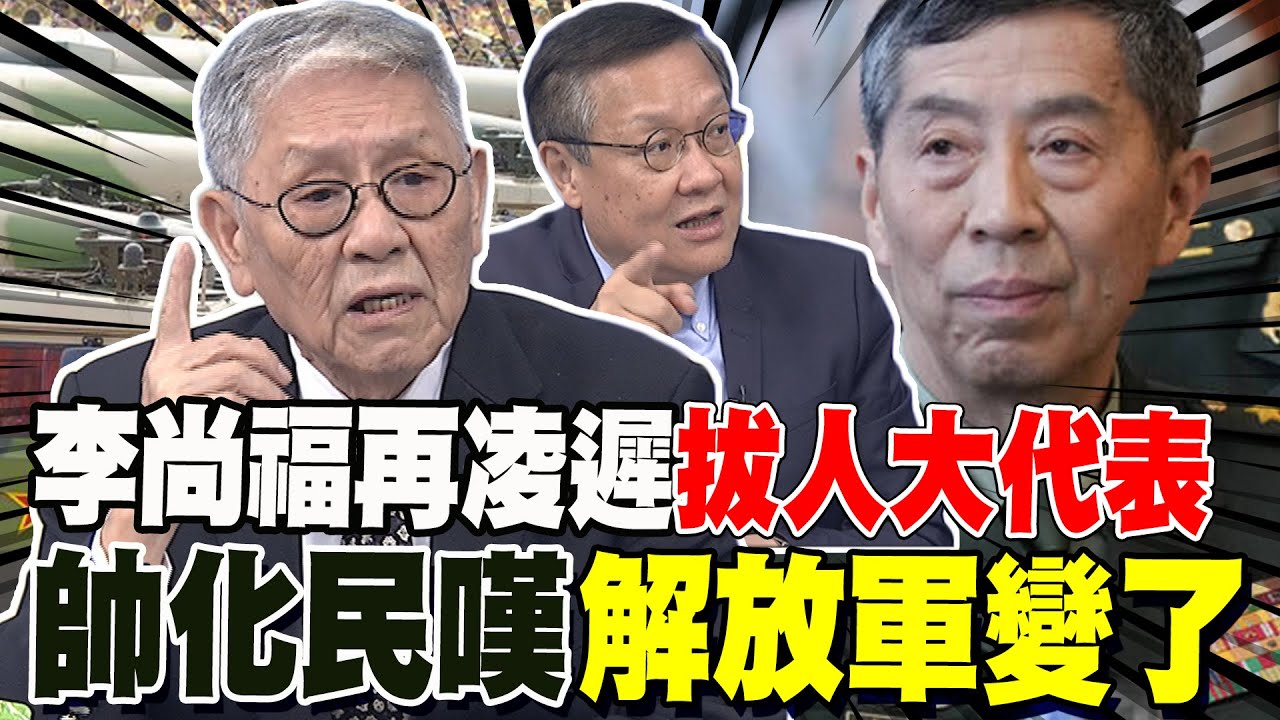 李尚福再凌遲!拔