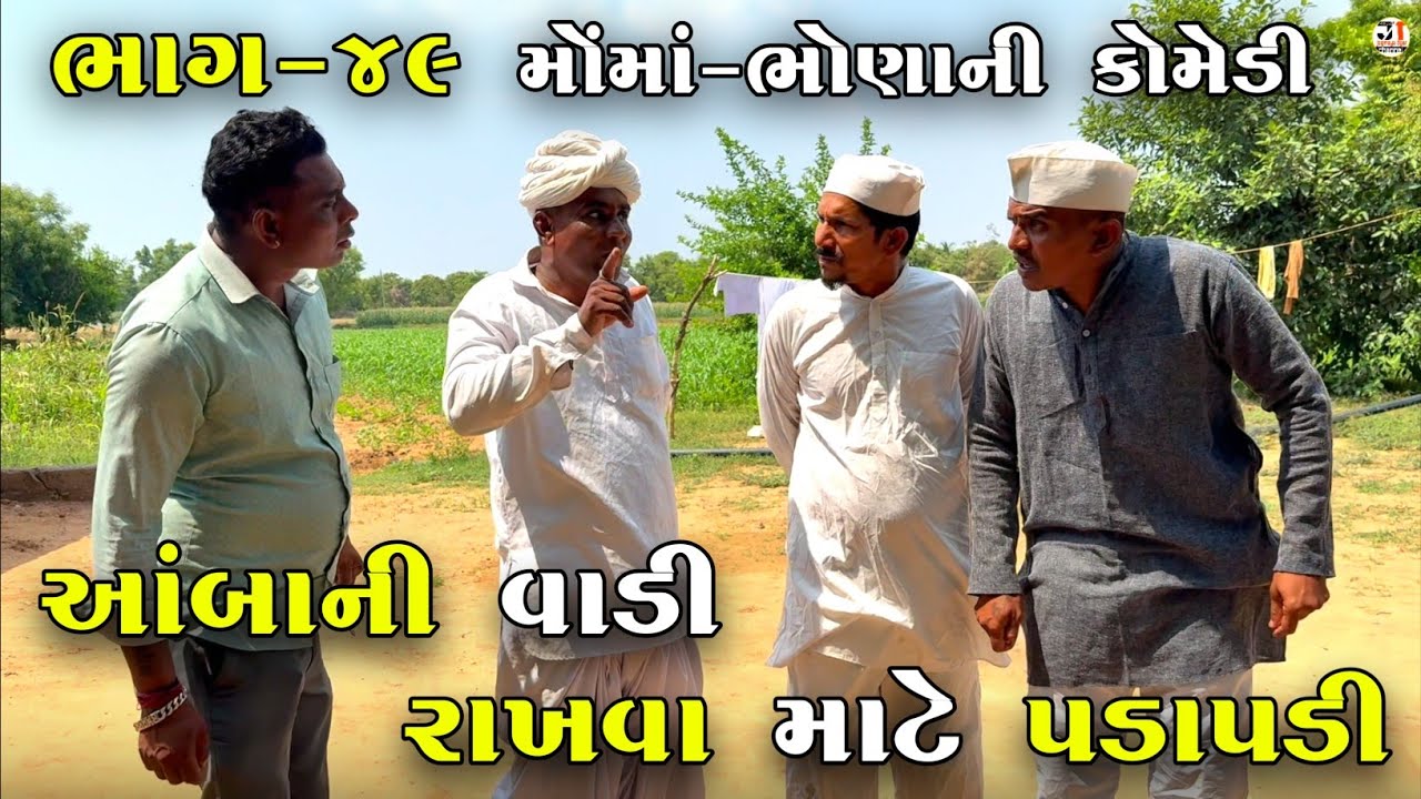 આંબાની વાડી રાખવા માટે પડાપડી ભાગ-૪૯| AMBA NI VADI RAKHVA MATE PADAPADI | NEW COMEDY VIDEO 2025