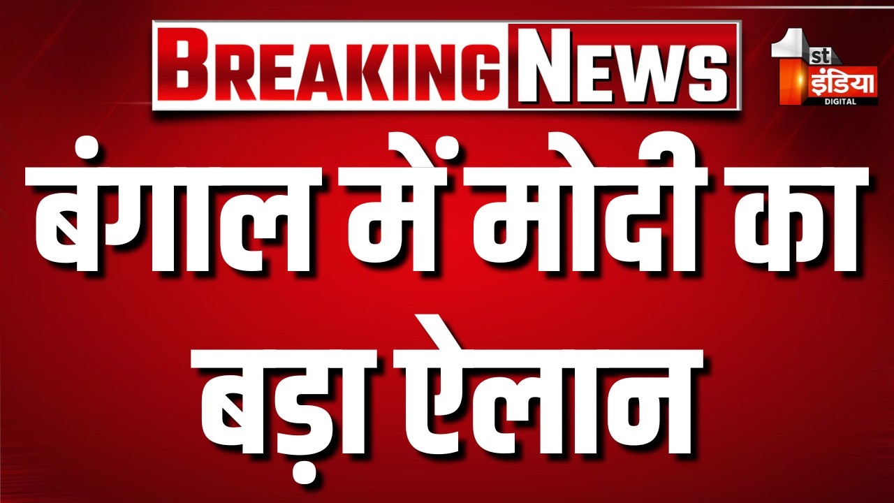 PM Modi Bengal Visit Live: बंगाल से पीएम मोदी का बड़ा एलान! | BJP Vs TMC | CM Suvendu Adhikari