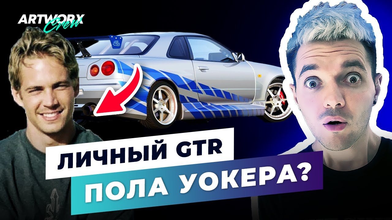 Как Nissan Skyline GTR Пола Уокера стал звездой ФОРСАЖА? ПОЛНАЯ ИСТОРИЯ машины Брайана