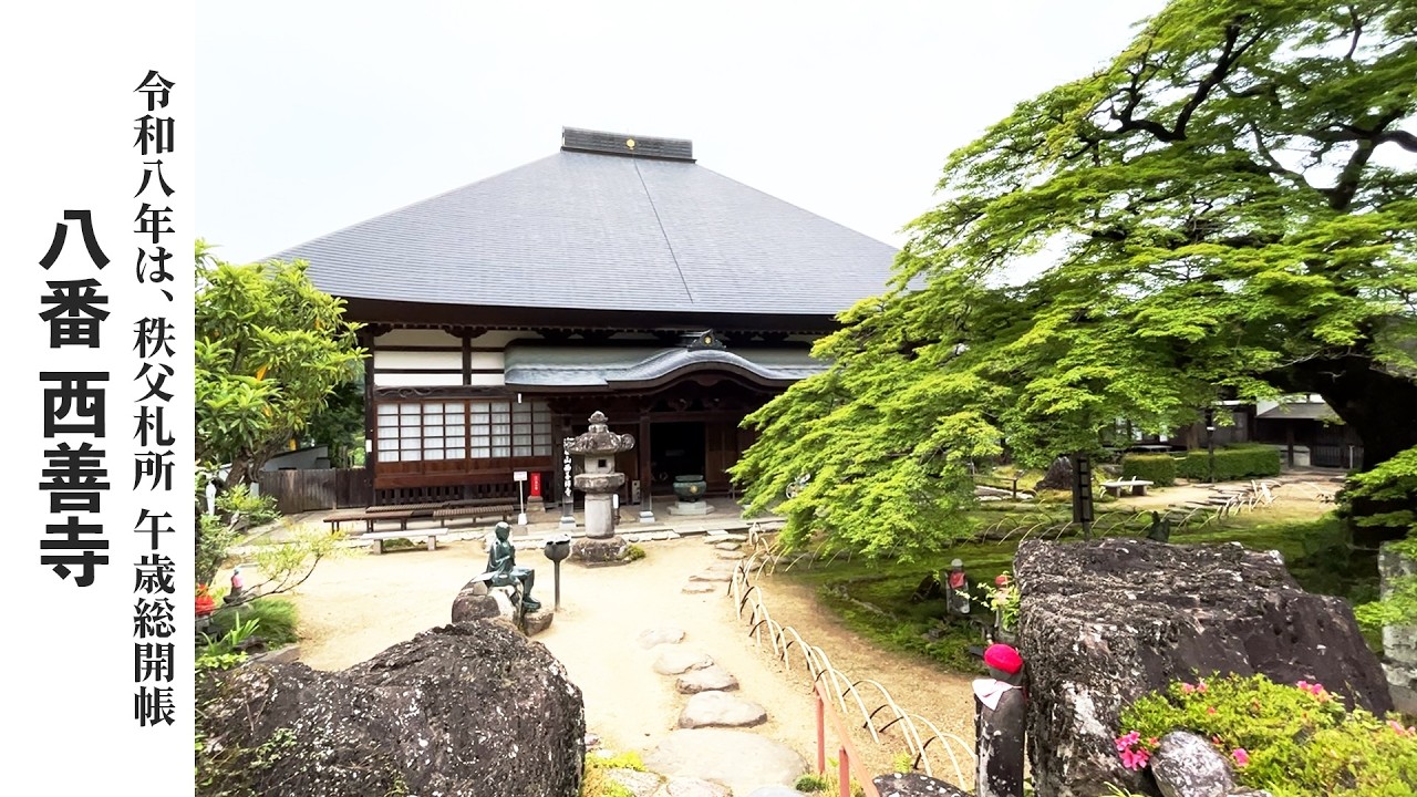 【秩父札所巡り】第八番　清泰山　西善寺【令和八年は午歳総開帳】