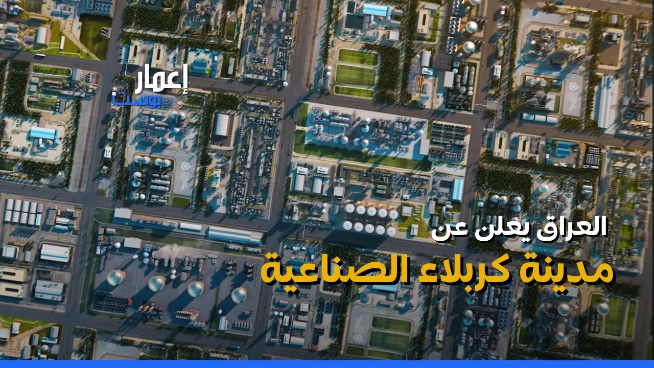 العراق يكشف عن مدينة كربلاء الصناعية الجديدة