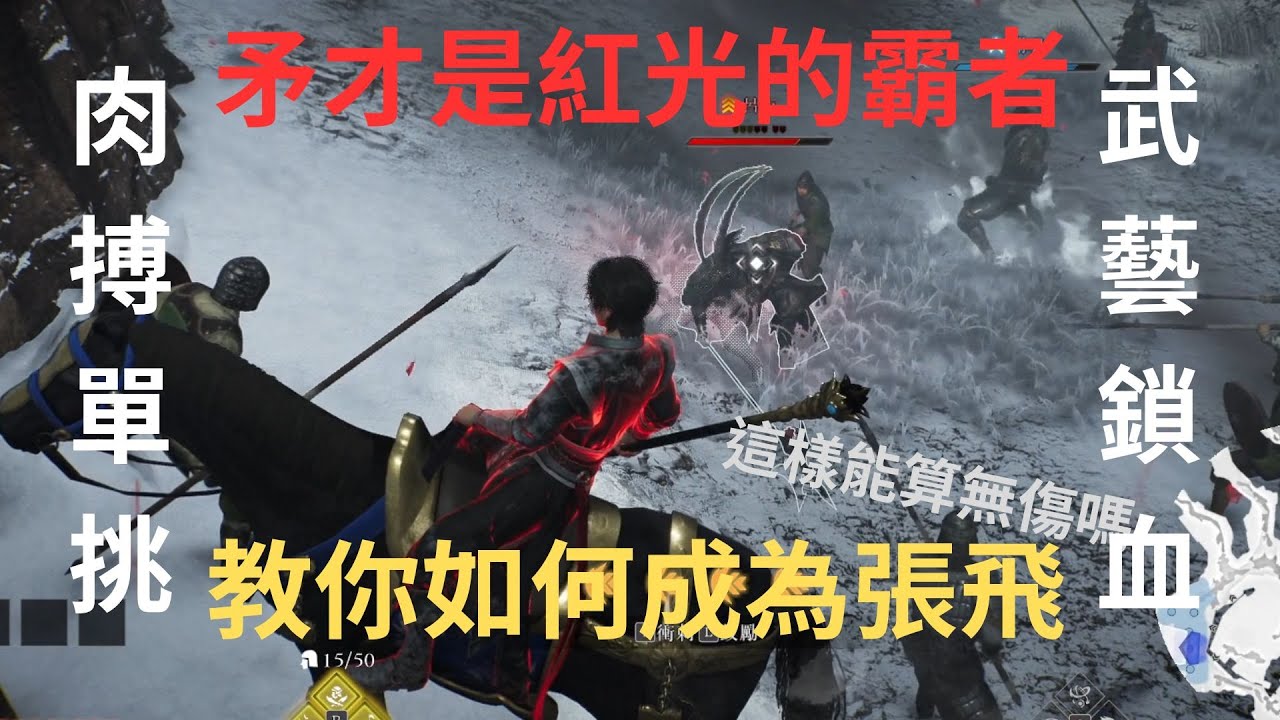 真三國無雙起源 教你成為張翼德 矛才是紅光霸者！ 這樣單挑呂布算無傷還是有傷？