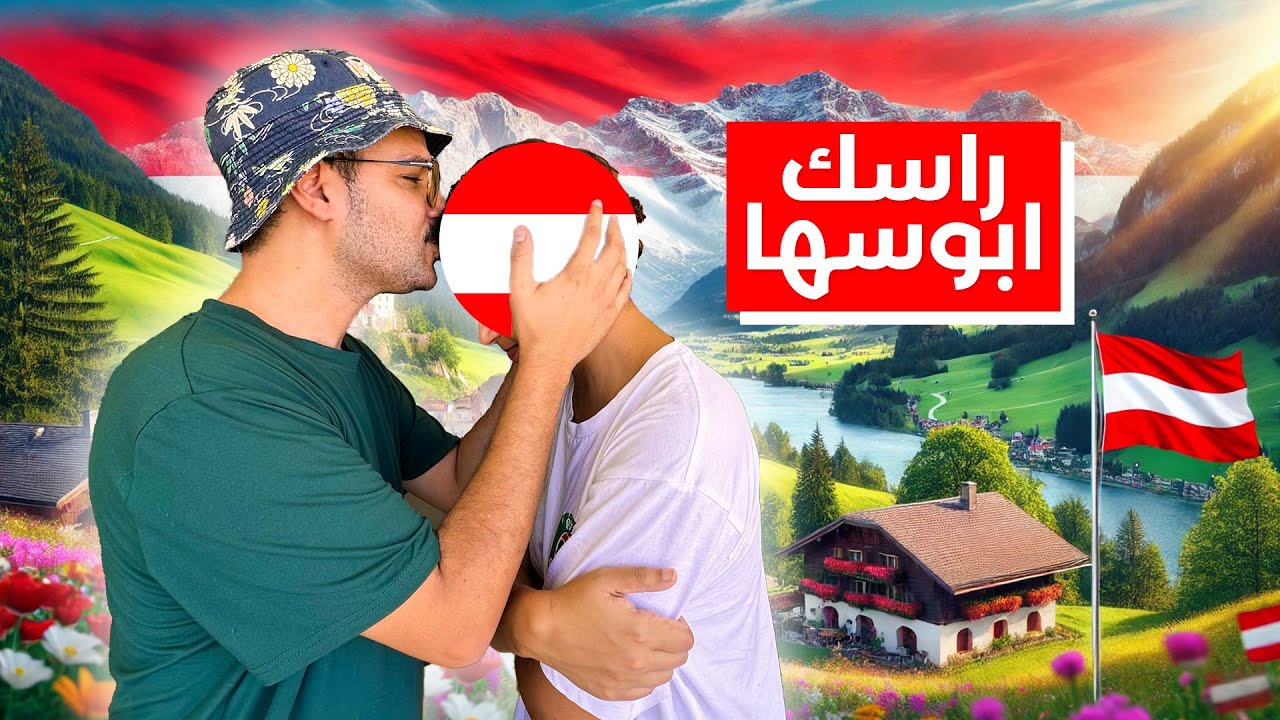 🇦🇹 انا اسف يا النمسا ارض الرحمة والانسانية بيقبضوا 14 شهر في السنة