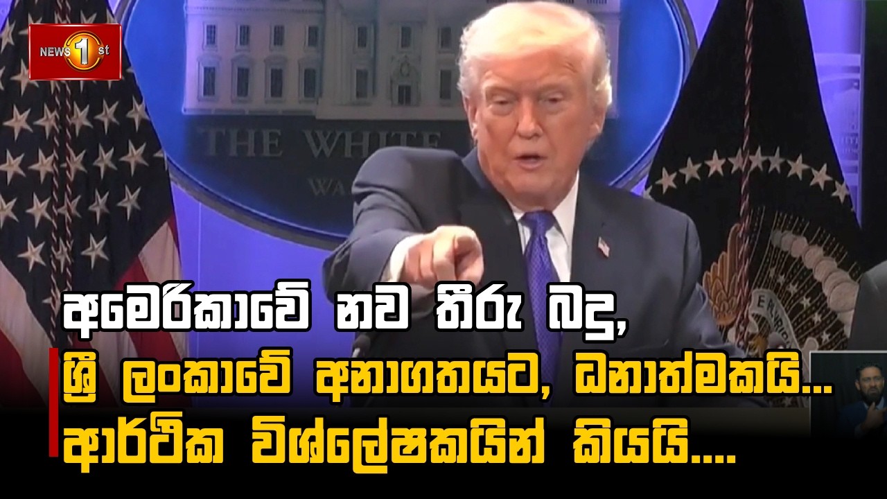 අමෙරිකාවේ නව තීරු බදු, ශ්‍රී ලංකාවේ අනාගතයට, ධනාත්මකයි.... ආර්ථික විශ්ලේෂකයින් කියයි.